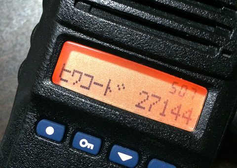デジタル簡易無線では秘話コード27144を活用しよう！
