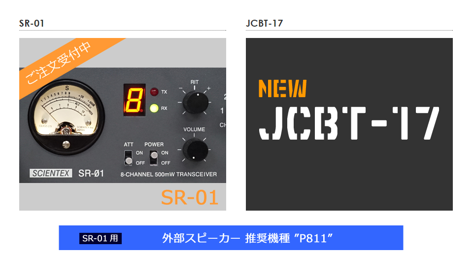 市民ラジオ新機種の予告が出た！ サイエンテックスJCBT17 FLRM ライセンスフリーラジオ（フリラ）のミーティングイベント