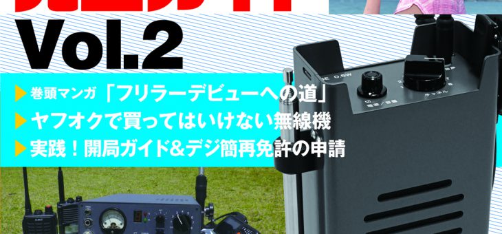 ライセンスフリー無線完全ガイド VOL.2発売！