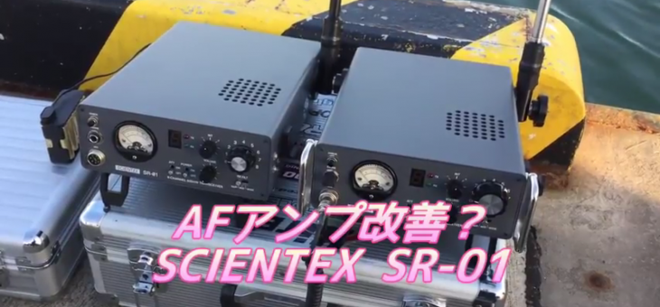 SCIENTEX SR-01 第4ロットはAFアンプが改善されたのか
