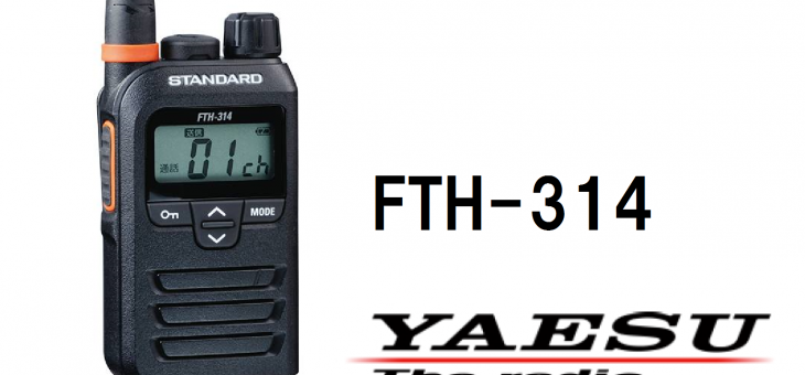 STANDARD FTH-314 八重洲無線から新型特小トランシーバー発表