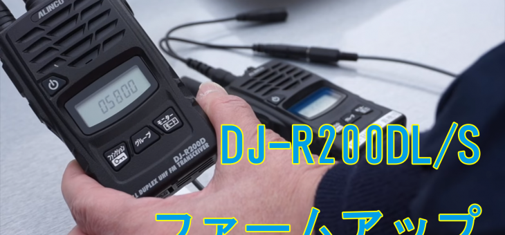 ALINCO DJ-R200DL/Sファームアップ情報