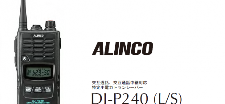 アルインコDJ-P240発表　特定小電力トランシーバー新機種